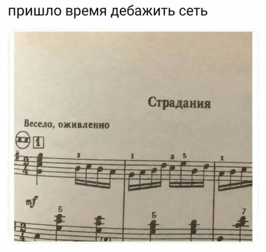 Нотный стан с заголовком «Страдания» и пометкой «Весело, оживленно», сверху подпись «пришло время дебажить сеть»