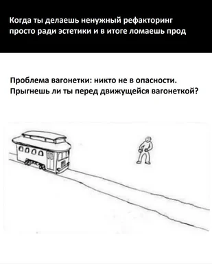 Trolley problem meme with a developer refactoring code