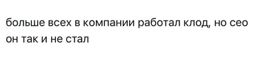 Текстовый мем на белом фоне: «больше всех в компании работал клад, но seo он так и не стал»