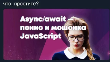 russian developer meme about async/await in javascript