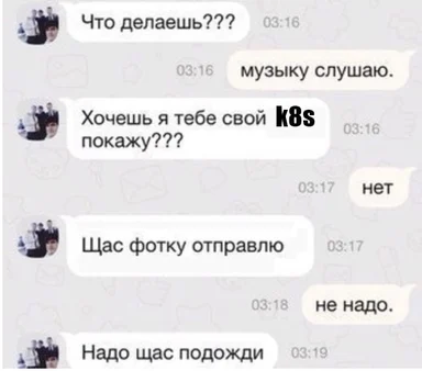 russian text chat conversation about kubernetes