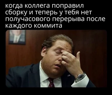 Мужчина в деловом костюме закрывает глаза рукой в раздражении — мем про то, что коллега починил сборку