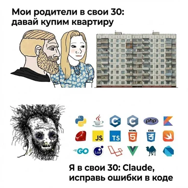Мем: родители в 30 лет покупают квартиру vs я в 30: Claude, исправь ошибки в коде