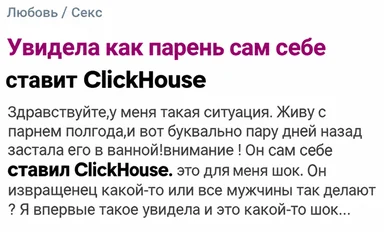 Скриншот поста из раздела «Любовь / Секс» на русском форуме, где девушка жалуется, что её парень сам себе ставит ClickHouse