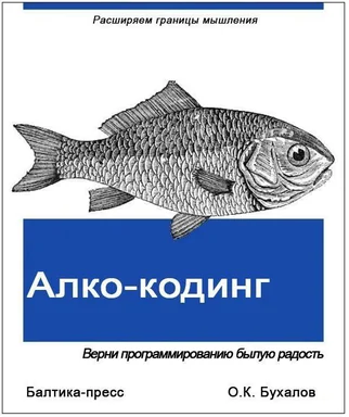 Пародийная обложка книги «Алко-кодинг» с гравировкой рыбы в стиле серии «Расширяем границы мышления», издательство Балтика