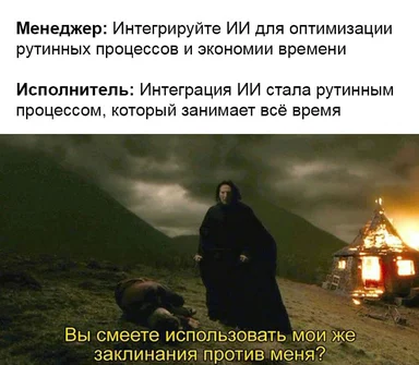 Менеджер требует интеграции ИИ для оптимизации процессов, исполнитель возражает