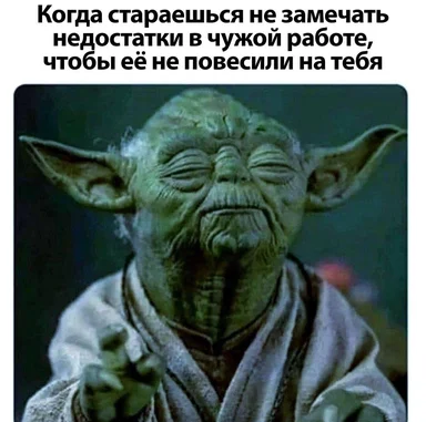 yoda meme about ignoring someone else's mistakes at work