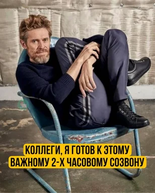 man in chair with russian caption about being ready for 2-hour meeting