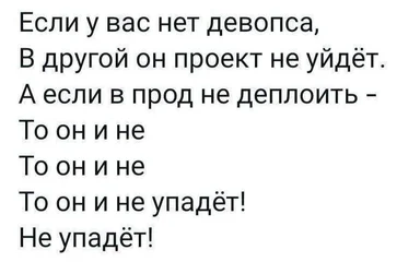 DevOps humor in Russian