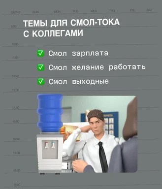 Мем с текстом о жалобах на зарплату и выходные и изображением офисного работника у кулера.