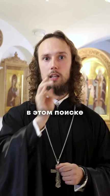 Священник в черной рясе с крестом, указывающий пальцем. Текст на изображении: 'В этом поиске'.