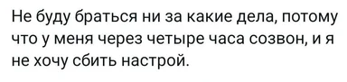Text with Russian caption about procrastination before a call