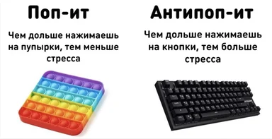 Сравнение игрушки поп-ит и механической клавиатуры: поп-ит уменьшает стресс, а клавиатура его увеличивает