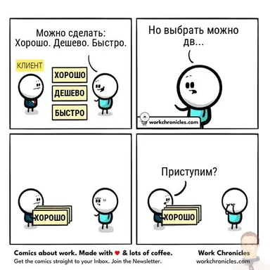 russian-office-work-comic-client-requests-good-cheap-fast