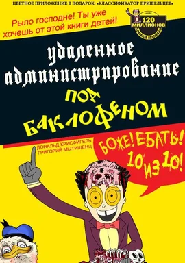 Пародийный постер в стиле детской книги с надписью «Удаленное администрирование по бэк-лофному» и оценкой 10 из 10