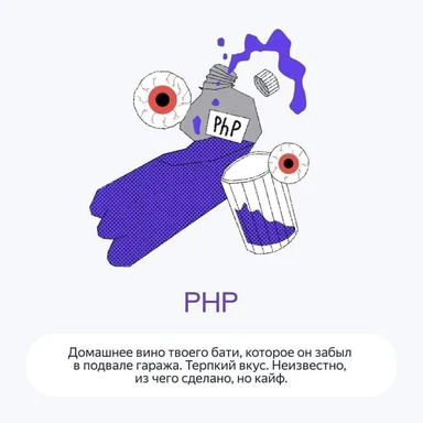 PHP meme with a bottle of purple liquid labeled PhP, two eyeballs, and a glass