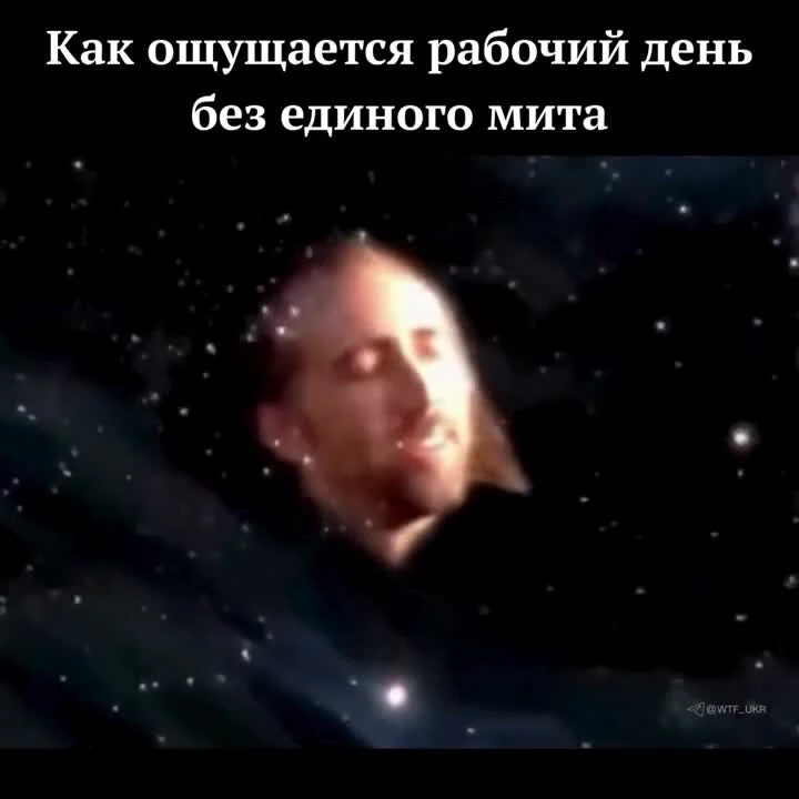 Мем с изображением расслабленного человека на фоне звездного неба с надписью 'Как ощущается рабочий день без единого мита'