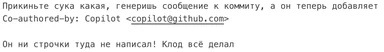russian text about copilot github commit