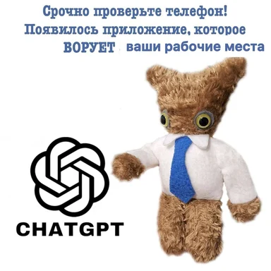 Плюшевая игрушка в белой рубашке и синем галстуке рядом с логотипом ChatGPT и текстом о приложении, которое ворует рабочие