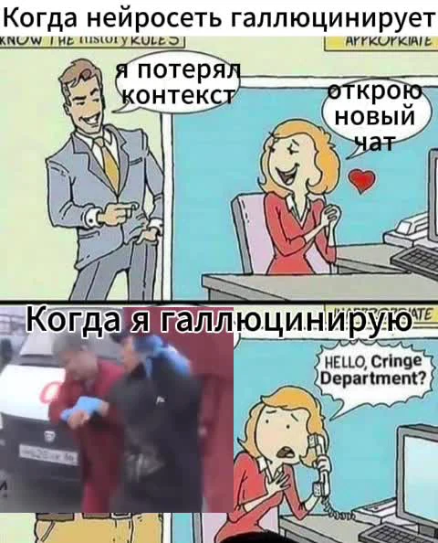 Комикс, сравнивающий галлюцинации нейросети и человека, где ИИ просто теряет контекст, а человек звонит в Cringe Department