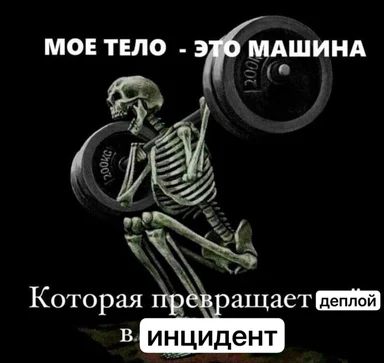 skeleton lifting weights with russian caption about deployment turning into incident