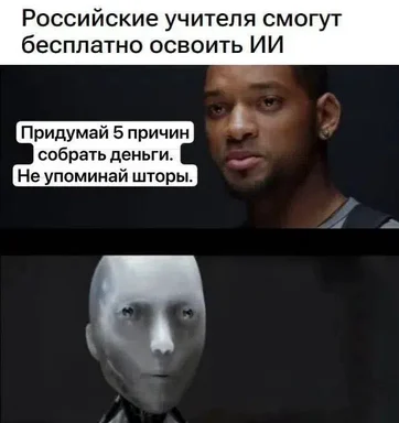 Meme with Will Smith looking confused and a robot face, with Russian text about teachers and AI prompts.