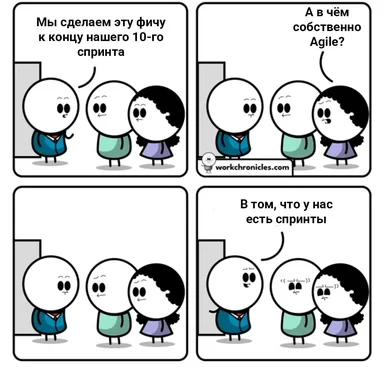 Мем Agile с персонажами Work Chronicles