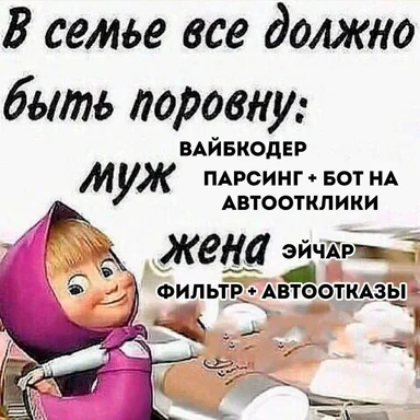 Карикатурный персонаж в розовом с надписью о равенстве в семье: вайбкодер-муж с парсингом и ботом на автоотклики против жены-эйчара с фильтром и автоотказами