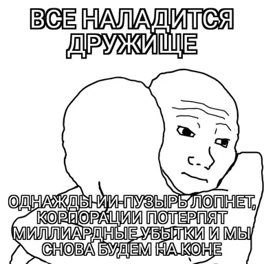 Рисованный персонаж с ухмылкой и надписью «Всё наладится, дружище: однажды ИИ-пузырь лопнет, корпорации потеряют миллиардные