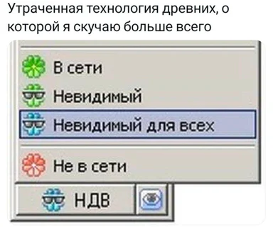 Утраченная технология древних, о которой я скучаю больше всего - скриншот с юмористическим изображением устаревшего сетевого статуса