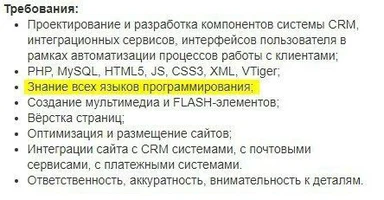 russian job listing with highlighted unrealistic requirement