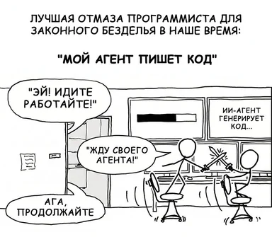 Two stick figures at desks with one saying 'Эй! Идите работайте!' and the other 'Жду своего агента!' with a computer screen displaying 'ИИ-агент генерирует код...'