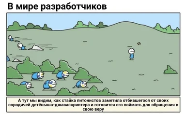 Cartoon of a group of blue and white creatures in a field with a single creature standing alone, with Russian text describing a humorous scene about Python developers and a JavaScript developer.