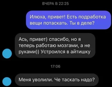 russian text message conversation about quitting manual labor for IT job