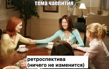 tea party meme with russian text
