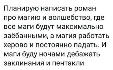 Мем с текстом о магическом романе