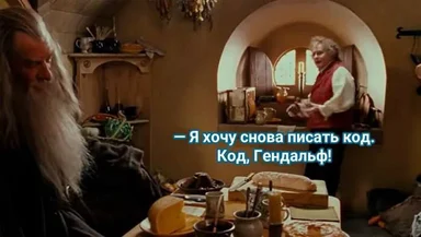 Gandalf and another character in a Lord of the Rings scene with Russian caption: 'I want to write code again. Code, Gandalf!'