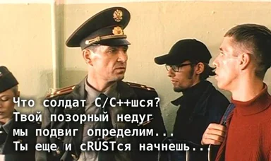 A meme image of a military officer talking to young men, with a humorous text overlay in Russian about C/C++ and Rust programming languages.