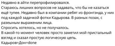 Текстовый мем на русском языке о логической цепочке Кадыров-Дон-Done в таск-трекере