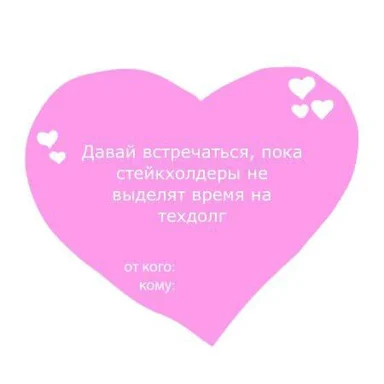 Pink heart with Russian text about stakeholders and tech debt