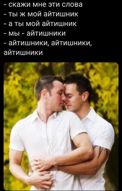 Two men in white shirts embracing and touching noses with a humorous caption about IT specialists