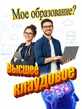 Молодой мужчина и женщина с ноутбуками и планшетом на фоне схем. Надпись: «Мое образование? Высшее Клаудовое». Внизу изображен мозг с искрами.