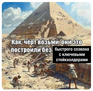 Ancient Egyptian workers building a pyramid with a humorous text overlay about stakeholders