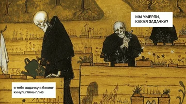 russian developer meme with skeletons gardening and discussing a task