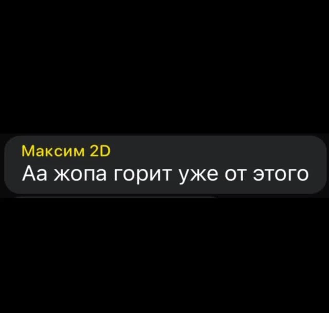Dark messenger chat bubble from user 'Максим 2D' with the message 'Аа жопа горит уже от этого'