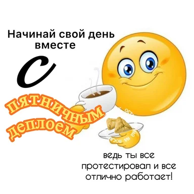 Smiling emoji with coffee and text in Russian
