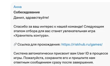 Скриншот переписки: HR Анна предлагает кандидату Данилу пройти игру «Хранитель контура» как следующий этап собеседования и