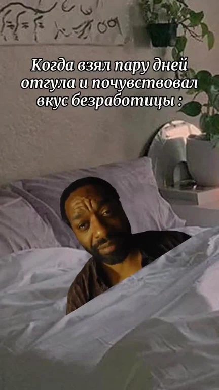 Мужчина лежит в кровати с растерянным выражением лица, подпись про отгул и вкус безработицы