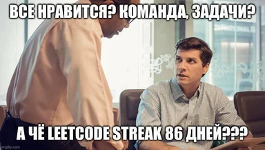 Two men in office setting with text in Russian about Leetcode streak