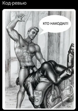 A shirtless muscular man standing next to a motorcycle with a speech bubble saying 'КТО НАКОДИЛ!'